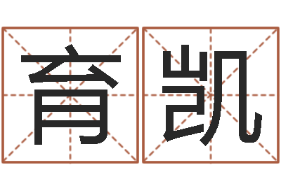 陆育凯小男孩的名字-鼠宝宝取名字姓马