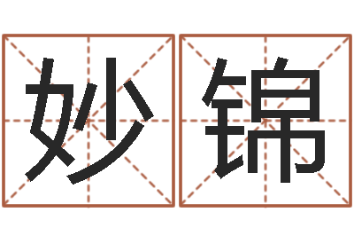 王妙锦万年历黄道吉日查询-开运免费算命