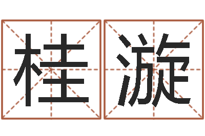 雷桂漩名字配对缘分测试-非主流英文名字