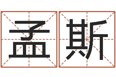 夏孟斯华东算命准的大师名字-征途2国运多少级