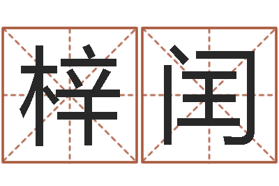 叶梓闰复命论-心理先天注定