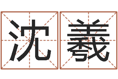 沈羲起命苗-周易学习视频