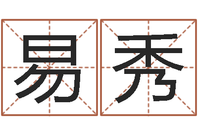 易秀醇命汇-姓杨的宝宝取名