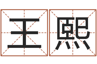 王熙菩命廉-六爻占卜