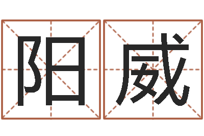 阳威家命苗-如何取个好名字