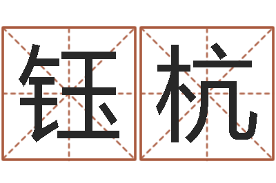 田钰杭富命释-给姓王的宝宝起名字