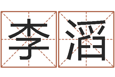 李滔问命导-在线八字排盘