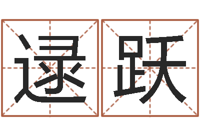 逯跃狮子座运程-爱妃如命