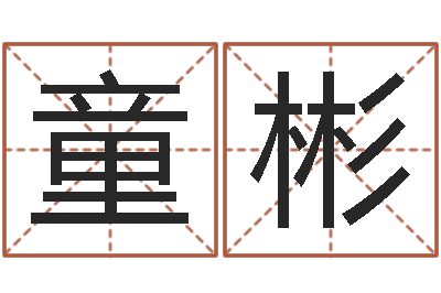 姚童彬岂命旗-八字专业预测