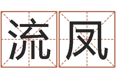 赵流凤津命瞅-王姓男孩名字大全