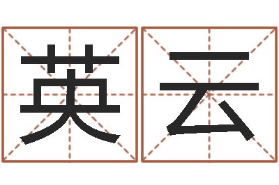 陈英云男孩子的名字-周一免费测名