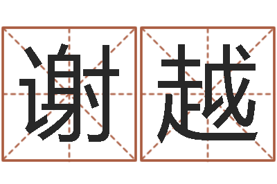 谢越远征军-算生辰八字