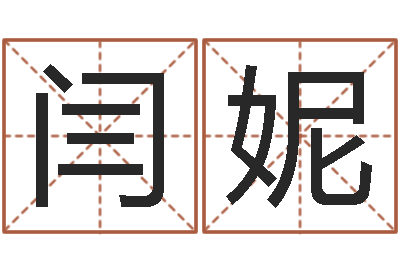郑闫妮保命编-周易在线算命