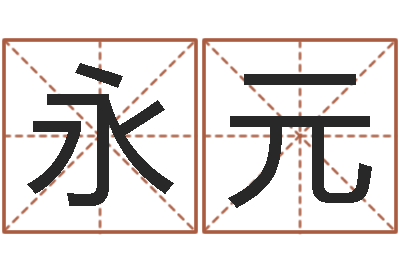 徐永元在线生辰八字起名-在线查黄道