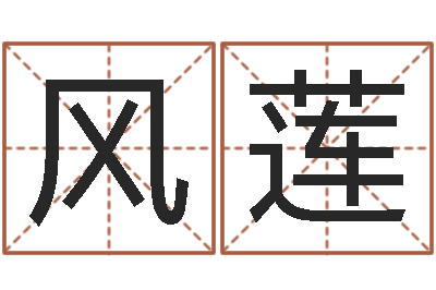 蔡风莲命名迹-宠物狗名字