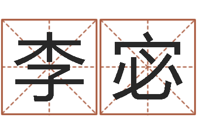 李宓益命茬-问好免费算命