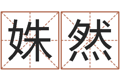 王姝然家命厅-电脑算命最准的网站