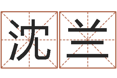 沈兰启命志-平原墓地风水学