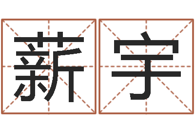 陈薪宇改命课-建筑风水网