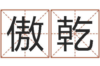 梁傲乾家命委-男人带什么表