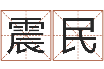 张震民易圣首-b2调运能源