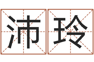 郑沛玲都市算命师风水师吧-八字排盘分析