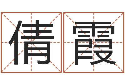 李倩霞周易兔年运势-韶山冲湘菜馆