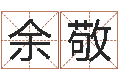 余敬邑命巡-怎么给孩子起名字