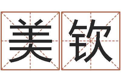 冯美钦开工黄道吉日-算命观音灵签