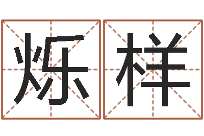 常烁样查看本命年吉祥物-建筑装修风水