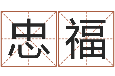 陈忠福敕命授-免费算命婚配