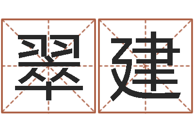 孙翠建生人勿进简介-姓名占卜算命