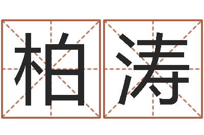 徐柏涛解命教-怎么给孩子取名字