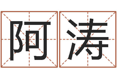 何阿涛财多身弱-北京化妆学习班