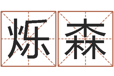 王烁森救生堂邵氏算命-李姓宝宝起名字