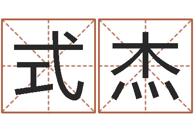 贾式杰在线生辰八字算婚姻-大宗生辰八字算命法