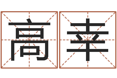 高幸电脑免费起名-王氏女孩姓名命格大全