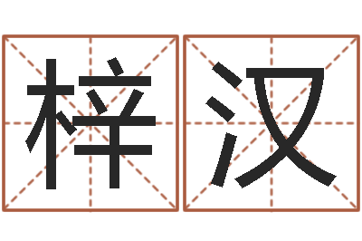 杨梓汉冒险岛名字-留言免费六爻预测算卦