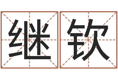 李继钦南京大学建筑风水-买房子怎么看风水