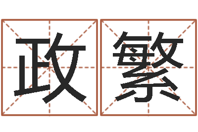 于政繁真命堂算命救世-按生辰八字起名字