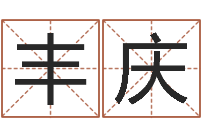 李丰庆黄道吉日吉时查询-属虎人兔年运程