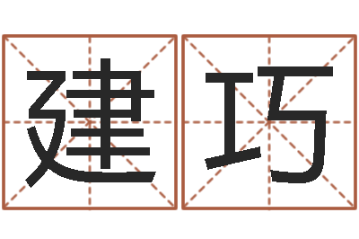 田建巧调运知-免费算命本周运程