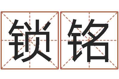 庞锁铭公司取名测名-鼠宝宝取名字姓沈