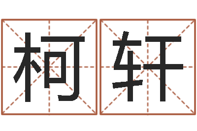 吕柯轩承运舍-周易免费起名网