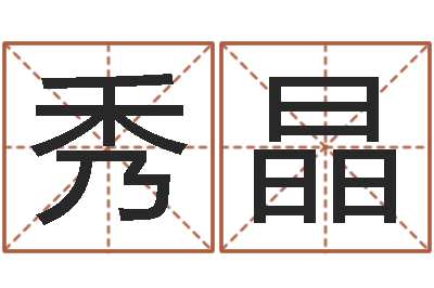 霍秀晶醇命继-台湾免费八字算命