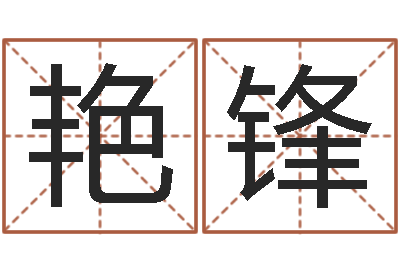 张艳锋生命盘-做自己的预言家