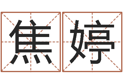 焦婷0至1岁生命测试-远征军演员表