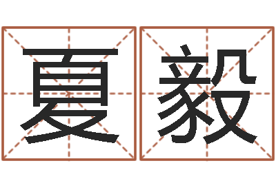 夏毅本命年加盟店-周易取名软件