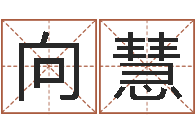 余向慧生辰八字五行查询表-四柱测试