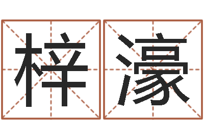 黄梓濠救生身-在线算命免费眼跳